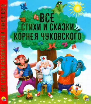 К.И. Чуковский. Все стихи и сказки Чуковского