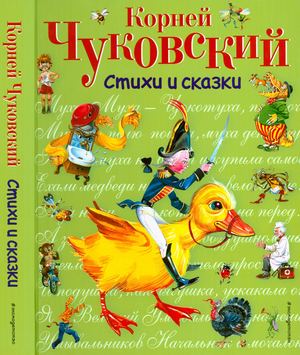К. И. Чуковский "Приключения Бибигона"