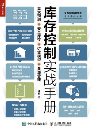 库存控制实战手册：需求预测+安全库存+订货模型+呆滞管理 (许栩) (Z Library)