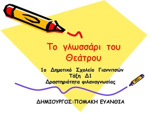 Το γλωσσάρι του Θεάτρου