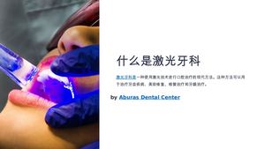 激光牙科