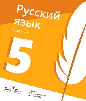 Учебник Русский Язык 5 класс разворотами 2