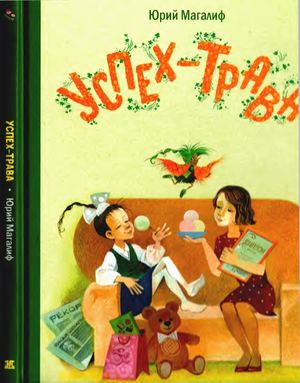 успех трава