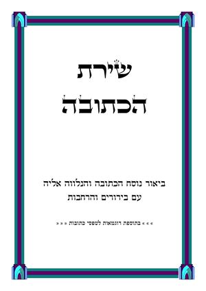 שירת הכתובה