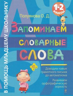 1103 Zapominaem Slovarnye Slova 1 2kl Poluyanova O D 2011 48s