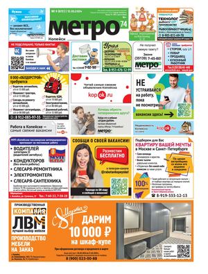 Метро 74 Копейск №09(872)