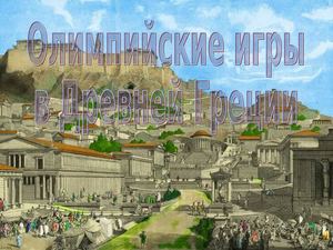 П 33 Олимпийские игры