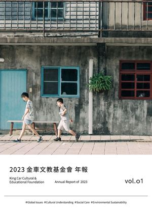 金車教育基金會年報2023