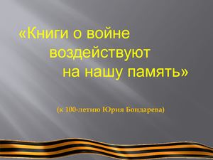 ф 10 Ю Бондарев