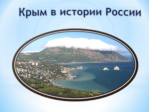 "Крым в истории России": электронная презентация