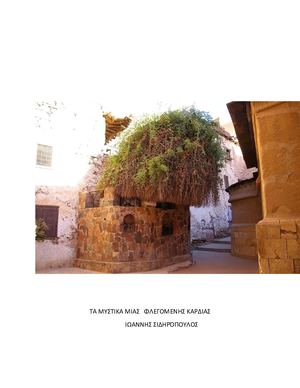 ΤΑ ΜΥ. ΣΤ. ΙΚ. Α ΜΙ. ΑΣ ΦΛ. ΕΓ. ΟΜ. ΕΝ. ΗΣ ΚΑ. ΡΔ. ΙΑ. Σ