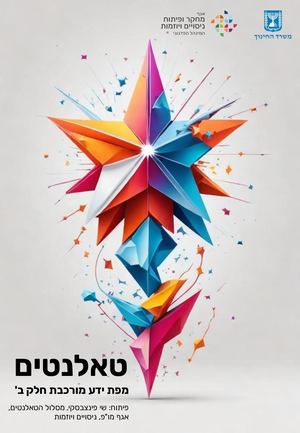 טאלנטים חלק ב