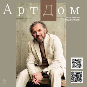 Арт Дом №1(42) ВЕСНА — 2024