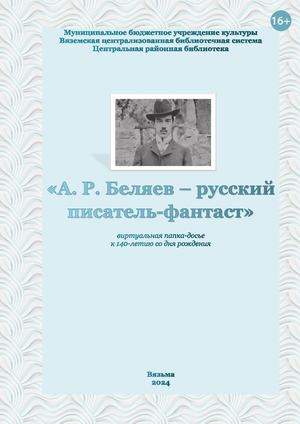 «А. Р. Беляев – русский писатель-фантаст»