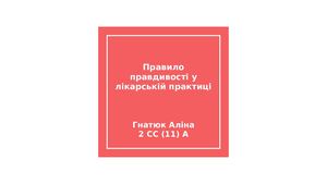 Правило правдивості у лікарській практиці