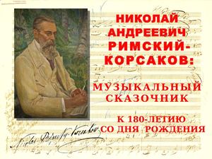 Н. А. Римский Корсаков