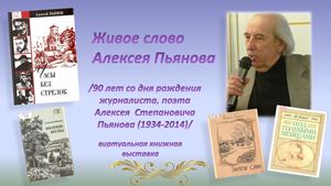 Живое слово Алексея Пьянова