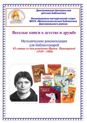 И. Пивоварова - 85 лет со дня рождения