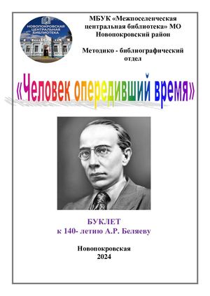 «Человек опередивший время»