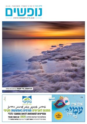 נופים&נופשים גיליון מס׳ 363 | ה׳ אדר ב׳ ה׳תשפ״ד | פרשת פקודי | 15.3.24