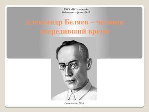 Александр Беляев – человек опередивший время