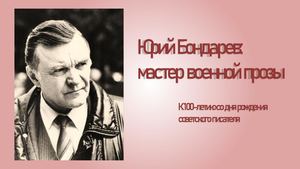 Юрий Бондарев. 100 лет