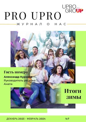 PRO UPRO #7 - журнал