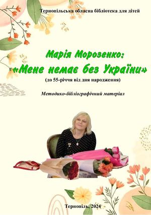 Марія Морозенко