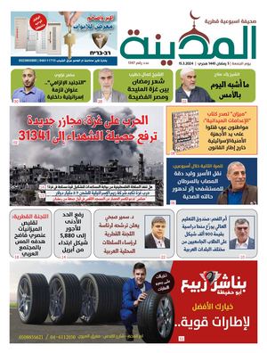 جريدة المدينة 15.3.2024