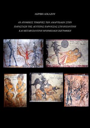 ΟΙ ΑΤ. ΟΜ. ΙΚ. ΕΣ ΤΙ. ΜΩ. ΡΙ. ΕΣ ΤΩ. Ν ΑΜ. ΑΡ. ΤΩ. ΛΩ. Ν ΣΤ. ΗΝ ΠΑ. ΡΑ. ΣΤ. ΑΣ. Η ΤΗ. Σ ΔΕ. ΥΤ. ΕΡ. ΑΣ ΠΑ. ΡΟ. ΥΣ. ΙΑ. Σ