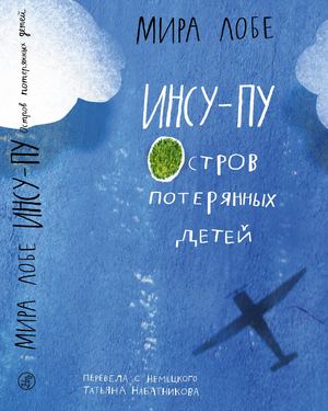 ИНСУ-ПУ.Остров потерянных детей. Мира Лобе