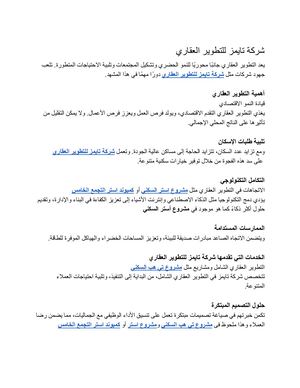 شركة تايمز للتطوير العقاري