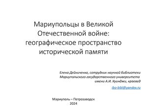 Мариупольцы в Великой Отечественной войне: географическое пространство исторической памяти