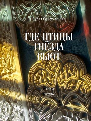 Где птицы гнезда вьют