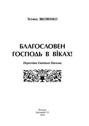 БЛАГОСЛОВЕН ГОСПОДЬ В ВІКАХ 05 02 24