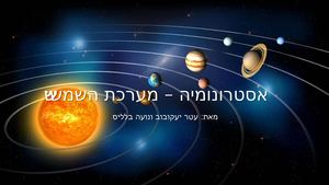 מערכת השמש????