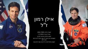 אילן רמון ז''ל