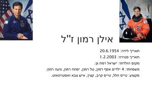 אילן רמון ז''ל