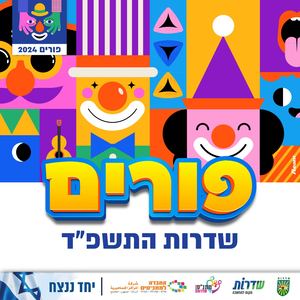 2024 מתנ"ס חוברת פורים