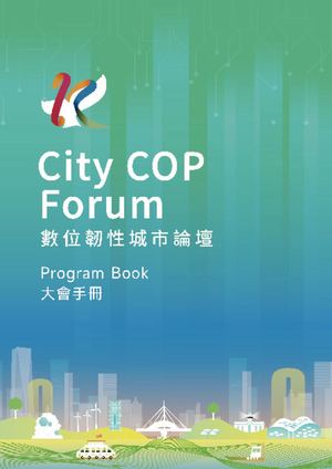 CityCOP數位韌性城市論壇-大會手冊