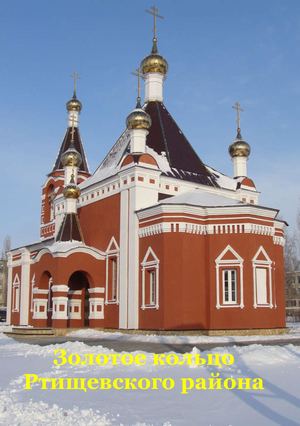 Золотое кольцо Ртищевского района