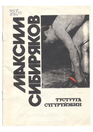 М.Н. Сибиряков. Тустууга сүгүрүйэбин. - Якутскай : Саха сиринээҕи кинигэ издательствота, 1992. - 76 с.