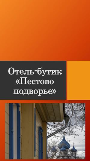 Бутик отель «Пестово подворье»