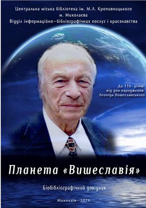 Вишеславський Леонід