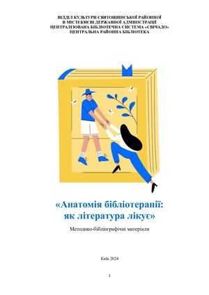 Анатомія бібліотерапії Як література лікує