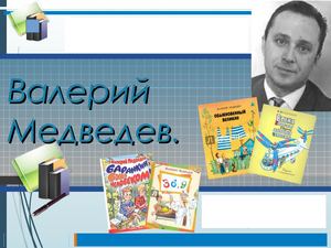 Валерий Медведев