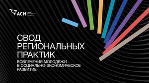 Свод региональных практик вовлечения молодежи в социально-экономическое развитие региона