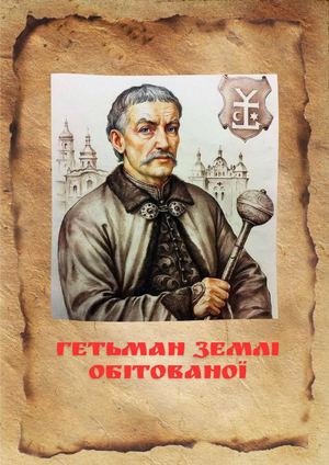Гетьман землі обітованої: до 385-річчя від дня народження Івана Мазепи : біобібліограф. покажч. / Полтавська обласна бібліотека для юнацтва ім. Олеся Гончара ; уклад. Н. Карпінська. – Полтава, 2024. – 42 с. – (Серія «Титани, які зміцнюють націю»)