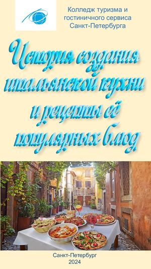 История создания итальянской кухни и рецепты её популярных блюд