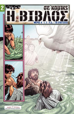 H Βίβλος σε Κόμικς | τεύχος 2 | Μέρος Α ́, τα Ευαγγέλια